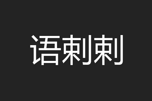 语剌剌