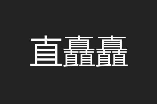 直矗矗