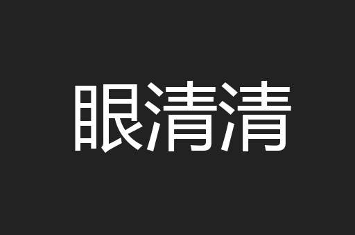 眼清清