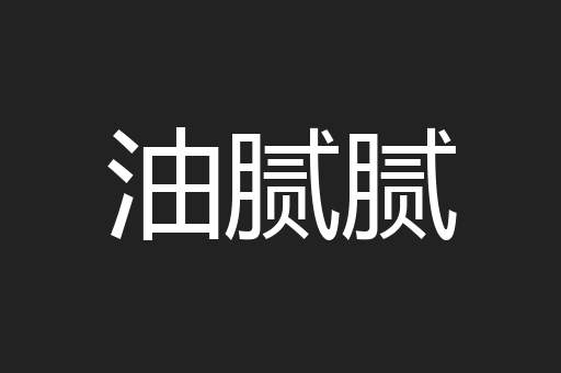 油腻腻