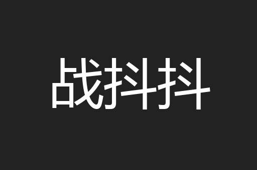 战抖抖