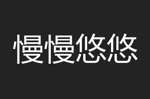 慢慢悠悠