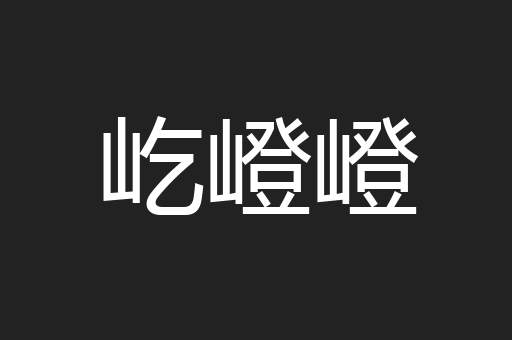 屹嶝嶝