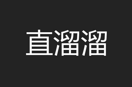 直溜溜