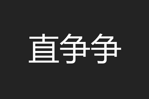 直争争