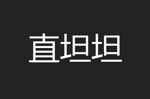 直坦坦