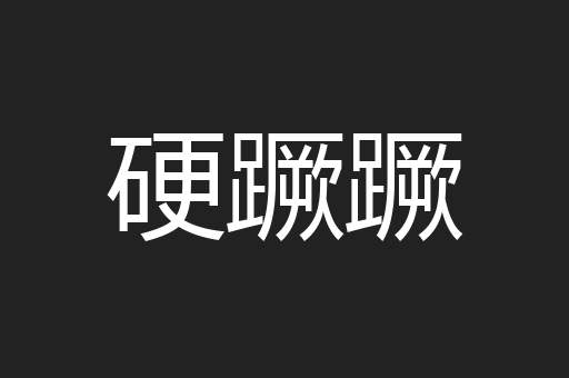 硬蹶蹶
