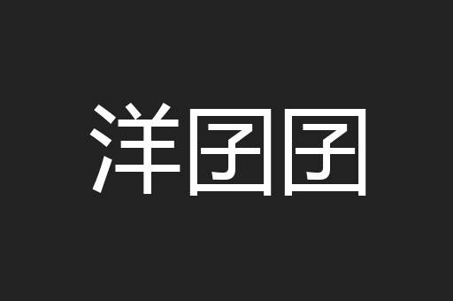 洋囝囝
