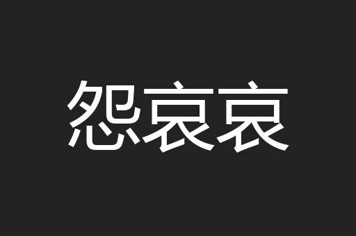 怨哀哀