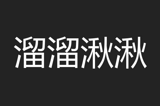 溜溜湫湫