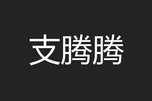 支腾腾