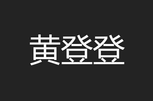 黄登登