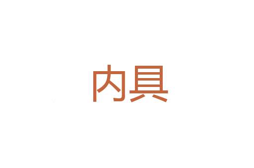 暖烫烫
