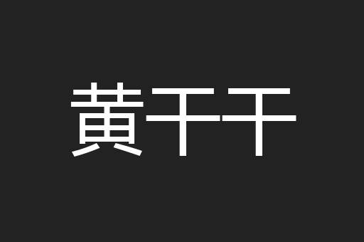 黄干干