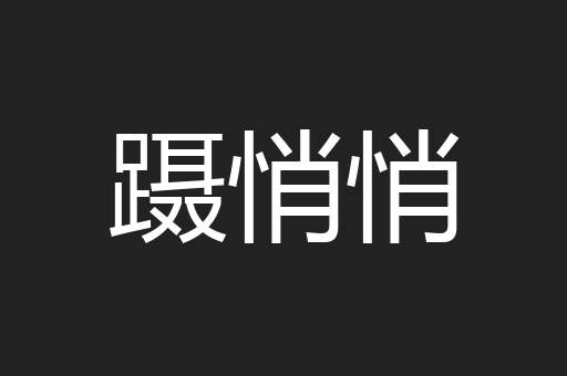 蹑悄悄