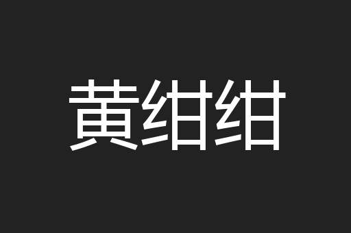 黄绀绀