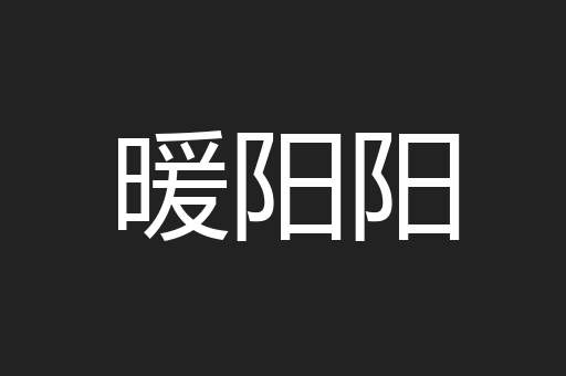 暖阳阳