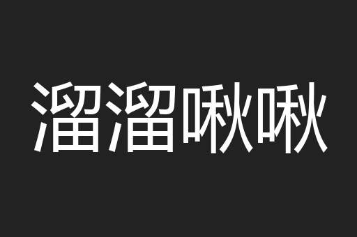 溜溜啾啾