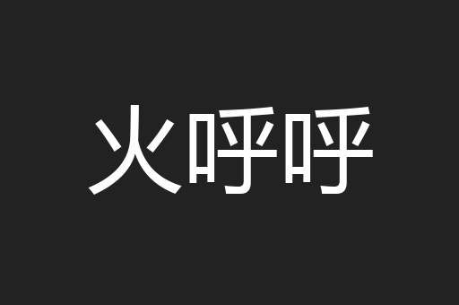 火呼呼