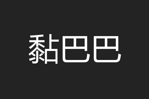 黏巴巴