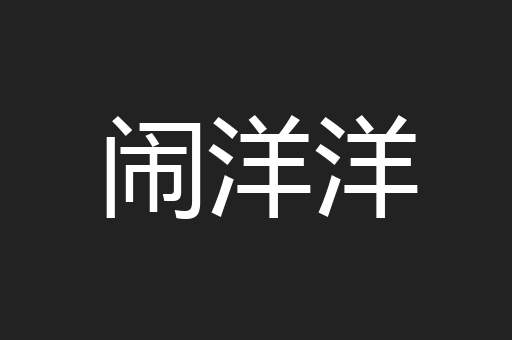 闹洋洋