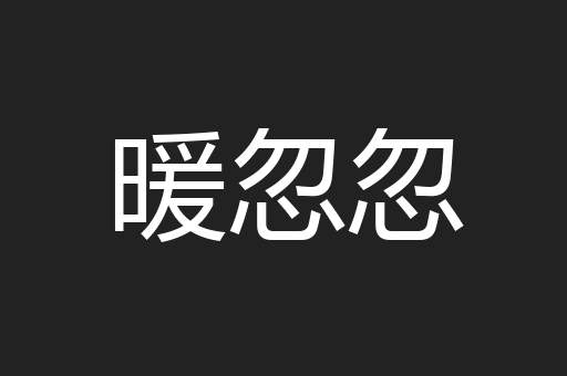 暖忽忽