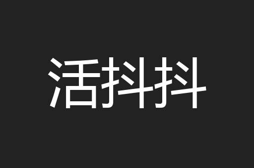 活抖抖