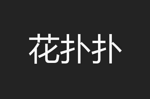 花扑扑