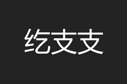 纥支支