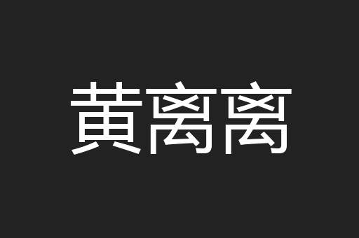 黄离离