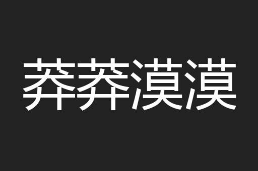 莽莽漠漠