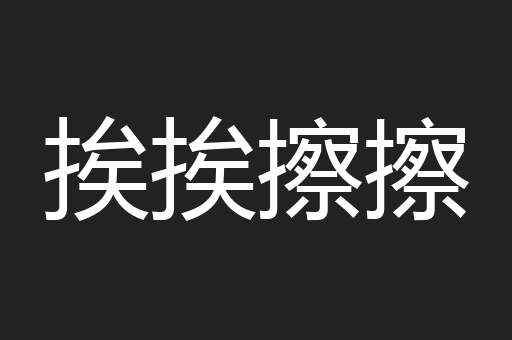 挨挨擦擦
