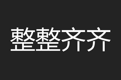 整整齐齐