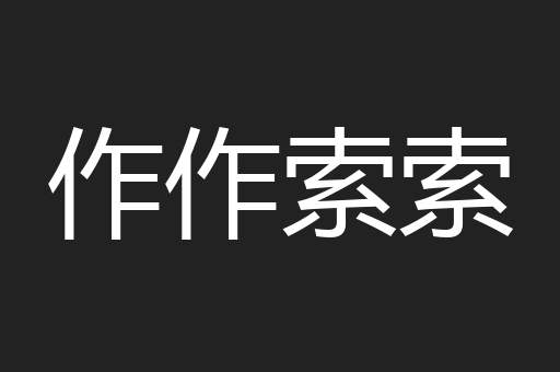 作作索索