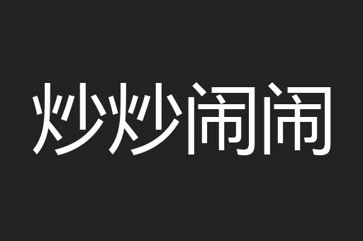 炒炒闹闹