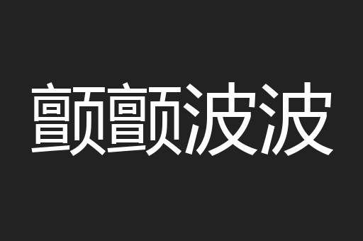 颤颤波波