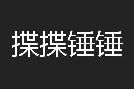 揲揲锤锤