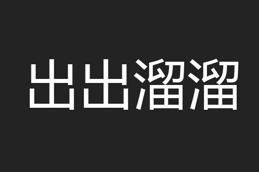出出溜溜