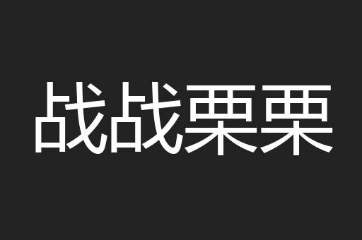 战战栗栗