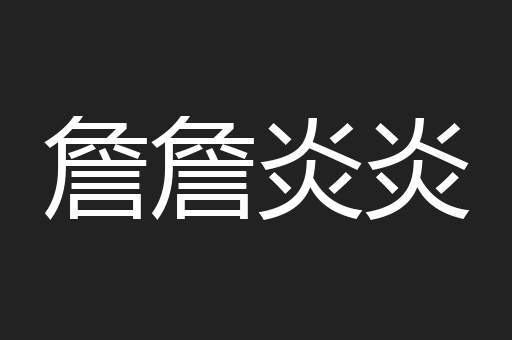 詹詹炎炎