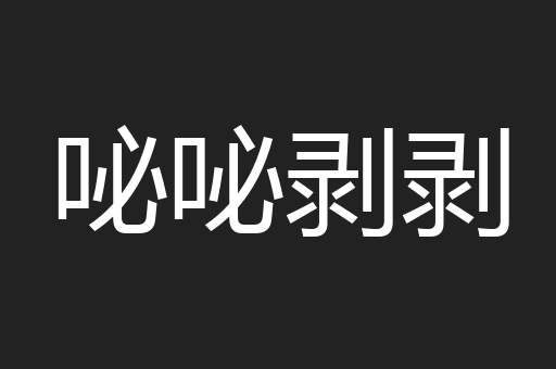 咇咇剥剥