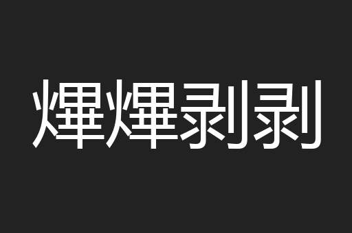 熚熚剥剥