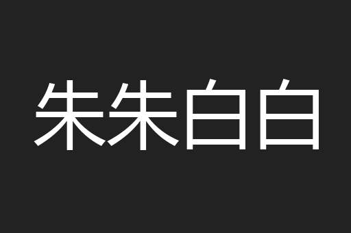 朱朱白白