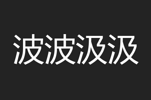 波波汲汲