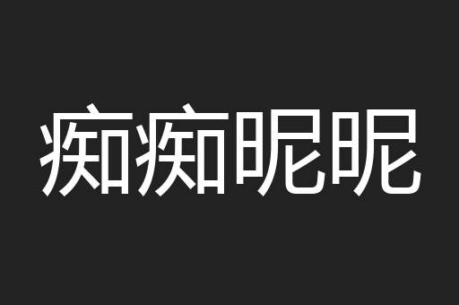 痴痴昵昵