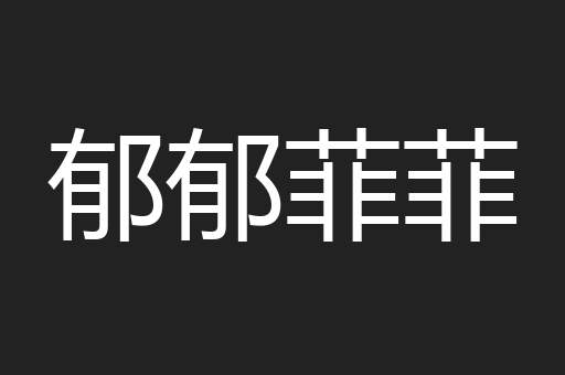 郁郁菲菲