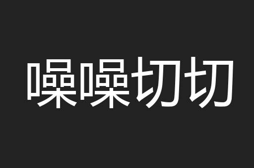 噪噪切切
