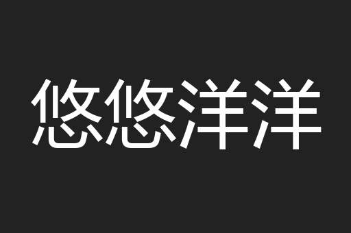 悠悠洋洋