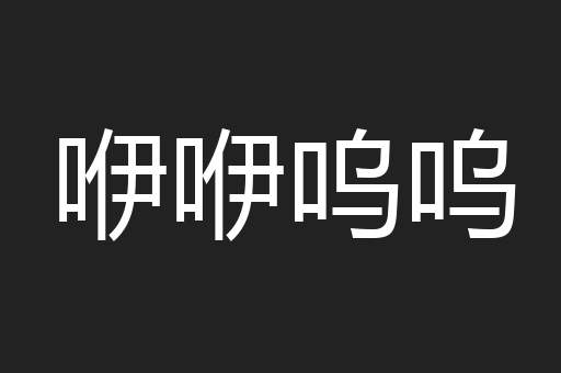 咿咿呜呜
