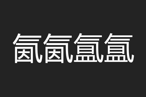 氤氤氲氲
